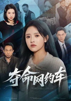 夺命网约车（44集）免费全集短剧