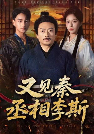 又见秦丞相李斯（58集）短剧太上头了