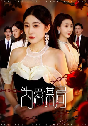 为爱谋局（48集）这短剧太好看了