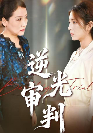 逆光审判(43集) 逆光审判(43集)精彩短剧分享