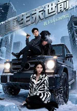 重生末世前,我卡BUG囤物资(40集) 重生末世前,我卡BUG囤物资(40集)古代短剧推荐