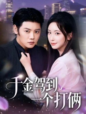 千金驾到，一个打俩（70集）热门短剧排行榜