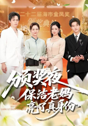 颁奖夜保洁老妈亮了真身份（100集）热门短剧又来了