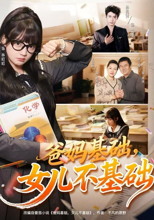 爸妈基础,女儿不基础(60集) 爸妈基础,女儿不基础(60集)短剧看全集