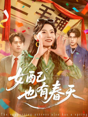 女配也有春天（80集）一口气看完