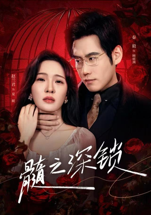 髓之深锁(84集) 髓之深锁(84集)精彩短剧免费看