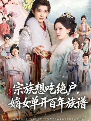 宗族想吃绝户,嫡女单开百年族谱(85集) 宗族想吃绝户,嫡女单开百年族谱(85集)每日分享短剧