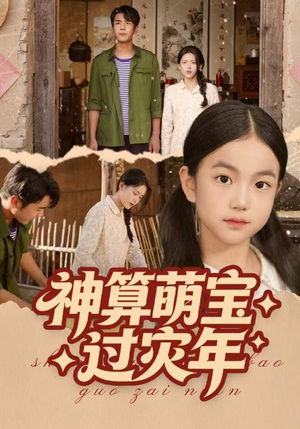 神算萌宝过灾年（80集）第三季