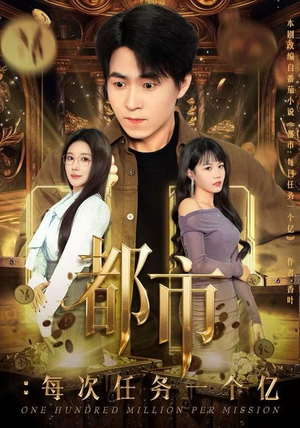 都市:每次任务一个亿(80集) 都市:每次任务一个亿(80集)夸克网盘在线看