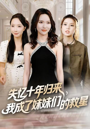 失忆十年归来,我成了妹妹们的救星(71集) 失忆十年归来,我成了妹妹们的救星(71集)解说