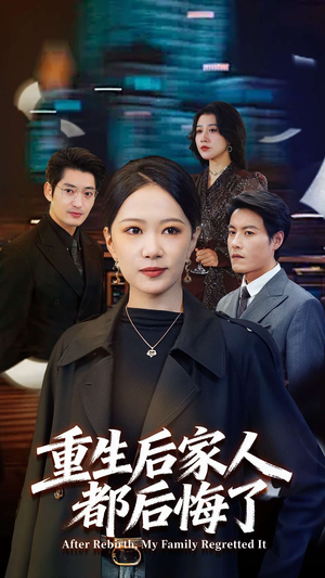 重生后家人都后悔了(80集) 重生后家人都后悔了(80集)夸克网盘在线看