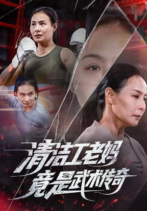 清洁工老妈，竟是武术传奇（77集）短剧热门合集