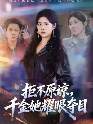 拒不原谅，千金她耀眼夺目（67集）短剧前十排行榜