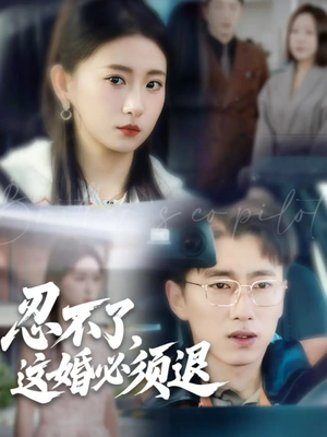 忍不了,这婚必须退(60集) 忍不了,这婚必须退(60集)精彩不断免费看