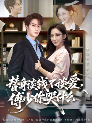 替身谈钱不谈爱，傅少你哭什么（66集）短剧在哪个平台