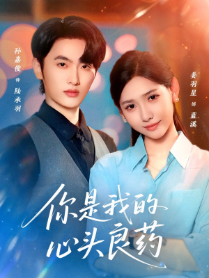 你是我的心头良药(32集) 你是我的心头良药(32集)亿万短剧抢先看