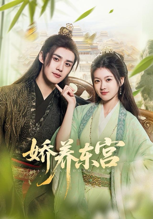 娇养东宫（81集）百度网盘资源