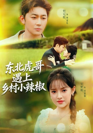 东北虎哥遇上乡村小辣椒(67集) 东北虎哥遇上乡村小辣椒(67集)战神短剧推荐