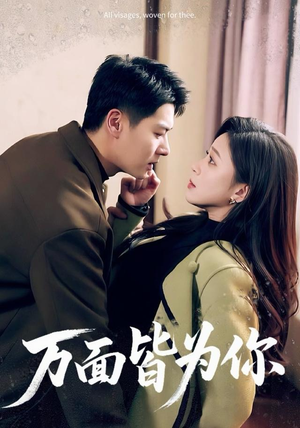 万面皆为你（96集）太好看了短剧