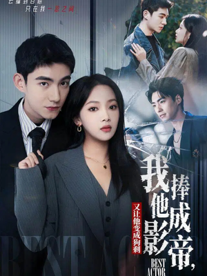 我把他捧成影帝,又让他变回狗剩(64集) 我把他捧成影帝,又让他变回狗剩(64集)最热短剧推荐