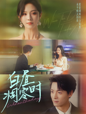 白昼凋零时（61集）短视频追剧推荐