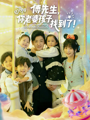 傅先生，你老婆孩子找到了（57集）精彩的短剧