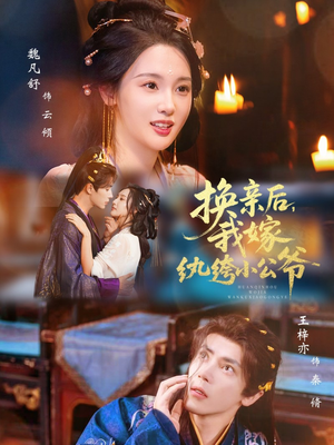 换亲后，我嫁纨绔小公爷（72集）正能量短剧分享