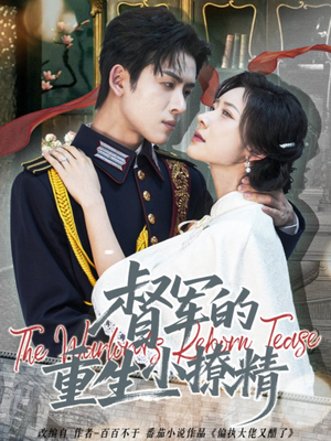 督军的重生小撩精(78集) 督军的重生小撩精(78集)独家内容免费看