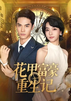 花甲富豪重生记(50集) 花甲富豪重生记(50集)古装短剧推荐