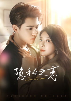 隐秘之恋（70集）短剧精彩片段