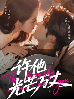 许他光芒万丈(61集) 许他光芒万丈(61集)最火短剧热播中