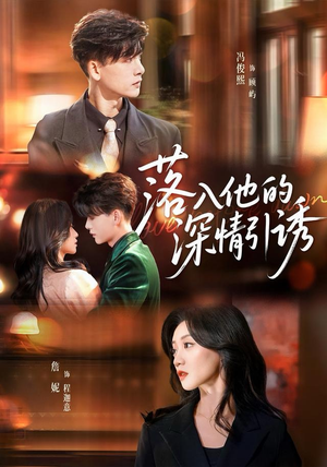 落入他的深情引诱（65集）最火的短剧