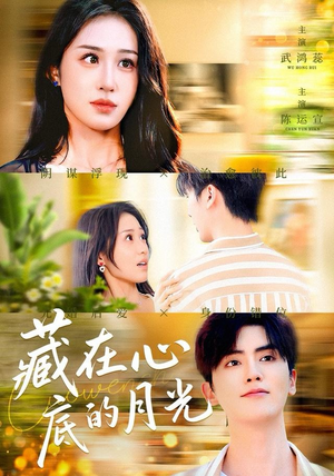 藏在心底的月光（70集）最后一集