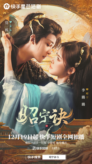 昭宁诀（25集）爆火短剧抢先看