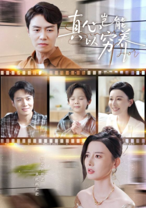 真心岂能以穷养（70集）超甜短剧抢先看