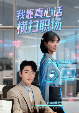 我靠真心话横扫职场（65集）女主谁演的