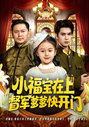 小福宝在上督军爹爹快开门(60集) 小福宝在上督军爹爹快开门(60集)新短剧推荐