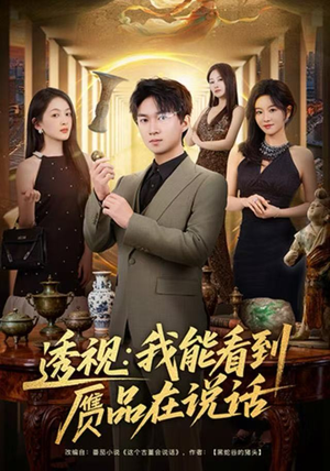 透视：我能看到赝品在说话（82集）短剧在哪里看