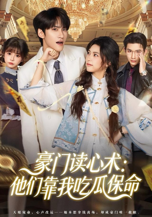 豪门读心术他们靠我吃瓜保命（50集）红果免费看短剧
