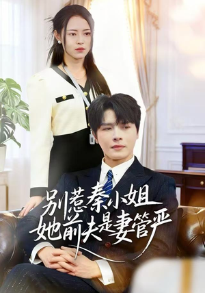 别惹秦小姐她前夫是妻管严（50集）在哪看