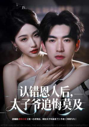 认错恩人后，太子爷追悔莫及（55集）短剧全集完整版