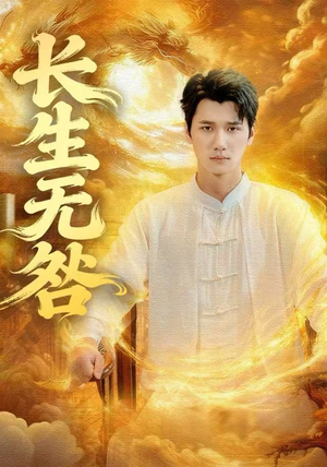 长生无咎（60集）全集一次看完