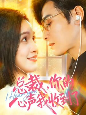 总裁，你的心声我收到了（60集）一个短剧看全集