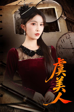 虞美人（60集）短剧太上头了