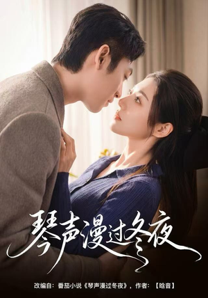 琴声漫过冬夜（61集）最火短剧推荐