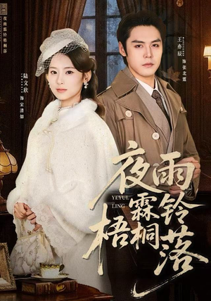 夜雨霖铃梧桐落（51集）甜宠短剧追到爽