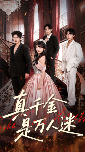 真千金是万人迷(100集) 真千金是万人迷(100集)网络小短剧