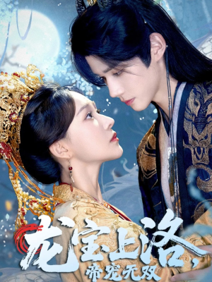 龙宝上洛帝宠无双(60集) 龙宝上洛帝宠无双(60集)全集我都看完了