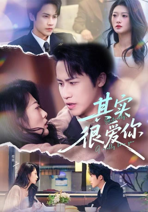 其实很爱你（63集）一起追短剧