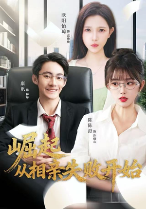 崛起从相亲失败开始(80集) 崛起从相亲失败开始(80集)追短剧太上头了